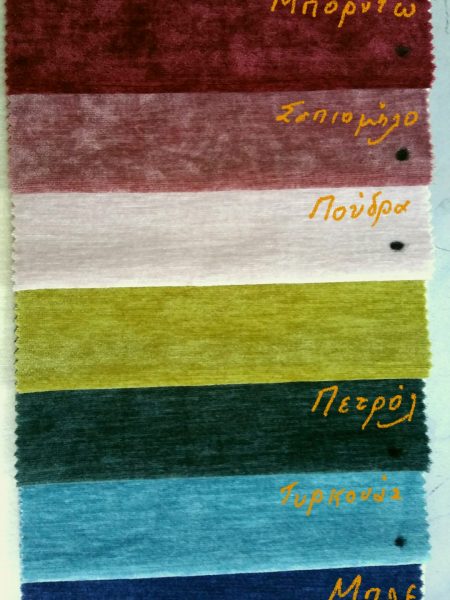 Υφάσματα σενίλ αδιάβροχα σε πολλά χρώματα σε 2.80 φάρδος για ριχτάρια και ντύσιμο επίπλωσης,κουρτίνα